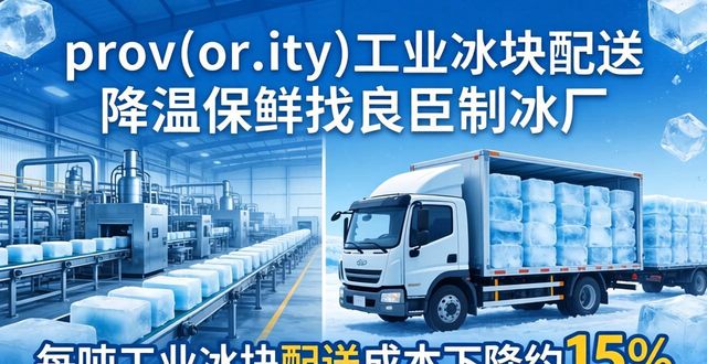 吴江工业冰块配送 降温保鲜找良臣制冰厂