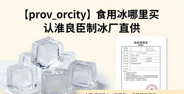 吴江食用冰哪里买 认准良臣制冰厂直供