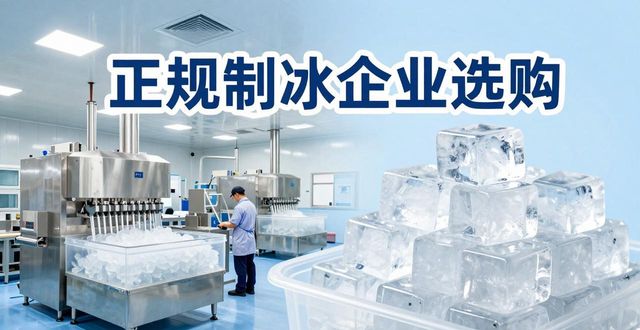 吴江夏季防暑降温冰块怎么选 实用指南看这里